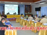 อบต.เวียงทองเปิดประชุมสภาเพื่อพิจารณาขอความเห็นชอบจากสภาฯ