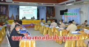 อบต.เวียงทองเปิดประชุมสภาเพื่อพิจารณาขอความเห็นชอบจากสภาฯ