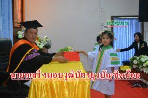 นายกเสรีฯมอบวุฒิบัตรยุวบัณฑิตน้อยอนุบาลเวียงทอง