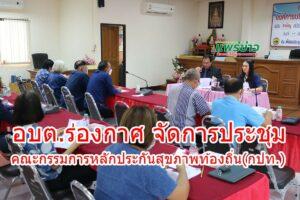 อบต.ร่องกาศ ประชุมคณะกรรมการหลักประกันสุขภาพท้องถิ่น(กปท.)