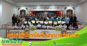 มอบวุฒิบัตรบัณทิตน้อยโรงเรียนอนุบาลร่องกาศ