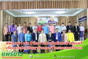 สพป.แพร่ เขต 2 จัดการแข่งขันทักษะด้านดนตรีนักเรียน เพื่ออนุรักษ์ภูมิปัญญาด้านดนตรีไทยและดนตรีสากล