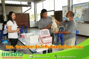 นายกสมคิดฯมอบหมายกองสาธารณสุขอบต.ร่องกาศ ออกฉีควัคซีนป้องกันพิษสุนัขบ้าหมา-แมว