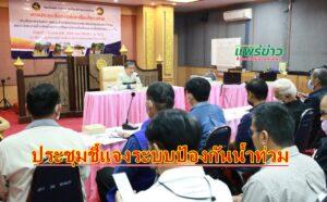 ประชุมชี้แจงศึกษาความเหมาะสมระบบป้องกันน้ำท่วม และระบบระบายน้ำหลักบรรเทาปัญหาน้ำท่วมพื้นที่