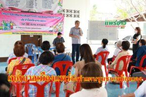 เทศบาลเมืองแพร่ ลงพื้นที่จัดการประชุมประชาคมเพื่อจัดทำแผนชุมชนเหมืองแดง