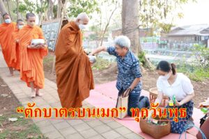 เทศบาลเมืองแพร่ ร่วมใจทำนุบำรุงพระพุทธศาสนา “ตักบาตรบนเมก” ทุกวันพุธ
