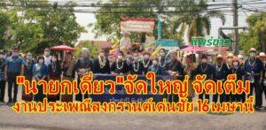 “นายกเดี่ยว”จัดใหญ่ จัดเต็ม 16 เมษานี้งานประเพณีสงกรานต์เด่นชัย ร่วมใจสรงน้ำพระเจ้าแสนแซ่ 