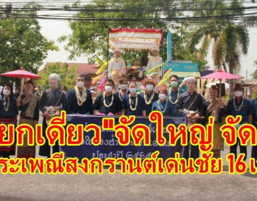 “นายกเดี่ยว”จัดใหญ่ จัดเต็ม 16 เมษานี้งานประเพณีสงกรานต์เด่นชัย ร่วมใจสรงน้ำพระเจ้าแสนแซ่