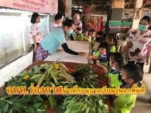 อบต.ร่องกาศ นำเด็กอนุบาลเรียนรู้นอกพื้นที่เป็นกิจกรรมพัฒนาคุณภาพผู้เรียนรู้