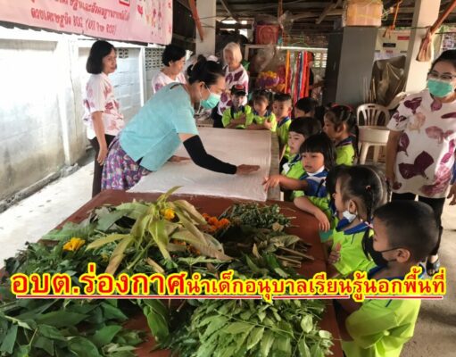 อบต.ร่องกาศ นำเด็กอนุบาลเรียนรู้นอกพื้นที่เป็นกิจกรรมพัฒนาคุณภาพผู้เรียนรู้