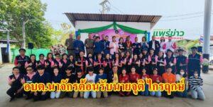 อบต.นาจักร จัดทำโครงการเสริมสร้างพลังพัฒนาศักยภาพศูนย์พัฒนาคุณภาพชีวิตและส่งเสริมอาชีพผู้สูงอายุ