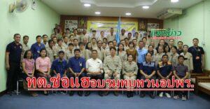 เทศบาลตำบลช่อแฮฝึกอบรมทบทวนและพัฒนาศักยภาพ อปพร.