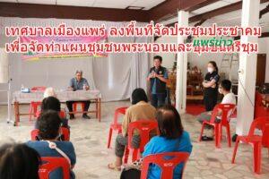 เทศบาลเมืองแพร่ ลงพื้นที่จัดการประชุมประชาคมเพื่อจัดทำแผนชุมชนพระนอนและชุมชนศรีชุม