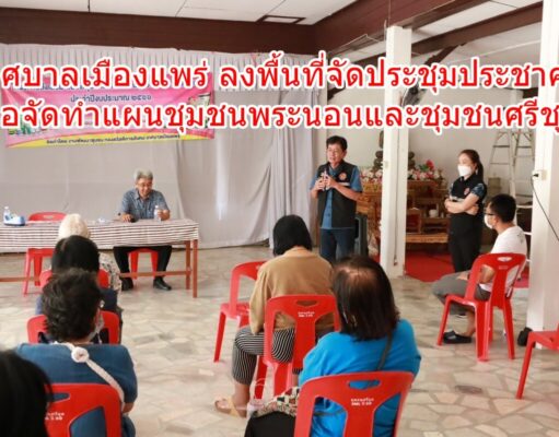 เทศบาลเมืองแพร่ ลงพื้นที่จัดการประชุมประชาคมเพื่อจัดทำแผนชุมชนพระนอนและชุมชนศรีชุม