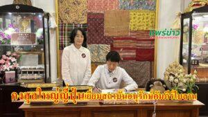 (มีคลิป) กงสุลใหญ่ญี่ปุ่น ณ นครเชียงใหม่ เยี่ยมชมสถาบันอนุรักษ์คัมภีร์ใบลานวัดสูงเม่น