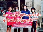 อบจ.แพร่ ด้วยรักและห่วงใย ช่วยเหลือผู้ป่วยยากไร้