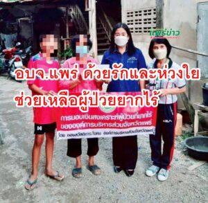อบจ.แพร่ ด้วยรักและห่วงใย ช่วยเหลือผู้ป่วยยากไร้