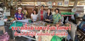 (มีคลิป) ชมรมสื่อมวลชนจังหวัดแพร่ปันน้ำใจให้ผู้ป่วยติดเตียงบ้านแม่ลัวและเตรียมระดมทุนหาที่นอนลมป้องกันแผลกดทับมาให้ผู้ป่วย