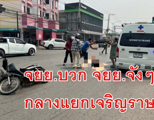 จยย.ชนจังๆ กลางแยกวัดใจสาหัสคาดมี 1 คันฝ่าสัญญาณ