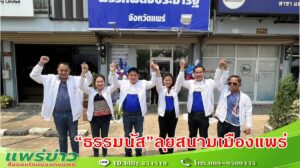 (มีคลิป) “ธรรมนัส” ลุยสนามเมืองแพร่ ช่วยผู้สมัคร พปชร.จ.แพร่ ทั้ง 3 เขต อ้อนคนเมืองแพร่ เปลี่ยนแปลงผู้แทน