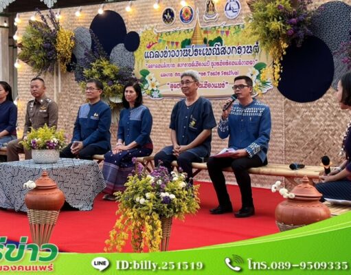 (มีคลิป) เทศบาลเมืองแพร่แถลงข่าวการจัดงานประเพณีสงกรานต์“ดอกลมแล้งบาน สงกรานต์เมืองแป้ นุ่งหม้อ ห้อมแต้งามตา”