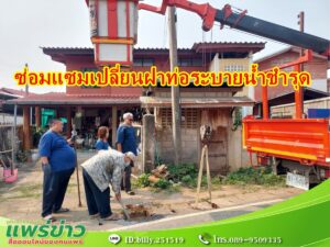 นายกสมคิด นายกอบต.ร่องกาศ มอบหมายให้ นางชนิดา ชุติอนันต์ ผอ.กองช่างซ่อมแซมเปลี่ยนฝาท่อระบายน้ำชำรุด