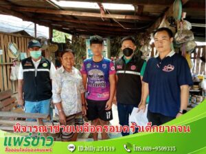 รองธนวัฒน์ รองนายกอบต.นาจักร ลงพื้นที่เยี่ยมบ้านพิจารณาช่วยเหลือเงินสงเคราะห์เด็กในครอบครัวเด็กยากจน