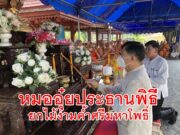 หมออุ๋ย ประธานพิธียกไม้ง่ามค้ำศรีมหาโพธิ์ วัดคุ้มครองธรรม ต.บ้านกลาง อ.สอง จ.แพร่