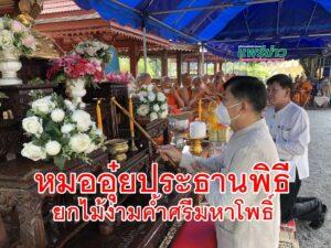 หมออุ๋ย ประธานพิธียกไม้ง่ามค้ำศรีมหาโพธิ์ วัดคุ้มครองธรรม ต.บ้านกลาง อ.สอง จ.แพร่