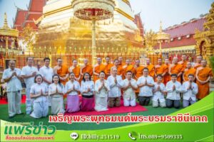 วัดพระธาตุช่อแฮฯจัดพิธีเจริญพระพุทธมนต์เฉลิมพระเกียรติพระบาทสมเด็จพระเจ้าอยู่หัว สมเด็จพระนางเจ้าสิริกิติ์ พระบรมราชินีนาถพระบรมราชชนนีพันปีหลวง และสมเด็จพระนางเจ้าฯ พระบรมราชินี