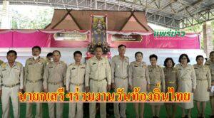 นายกเสรีฯและคณะร่วมงานวันท้องถิ่นไทย