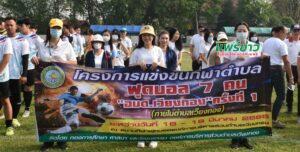 รองโผนเปิดโครงการแข่งขันกีฬาตำบล (ฟุตบอล 7 คน) “อบต.เวียงทอง ครั้งที่ 1”