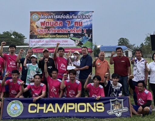 อบต.เวียงทอง ระเบิดศึกดวลแข้ง จัดแข่งฟุตบอล 7 คน ส่งเสริมให้เยาวชนเล่นกีฬา