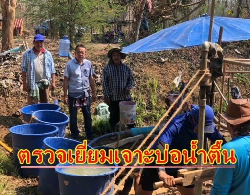 นายกเสรีควงรองโผนลงพื้นที่ตรวจเยี่ยมทีมงานขุดเจาะบ่อน้ำตื้นช่วยเหลือเกษตรกรนอกเขตชลประทาน