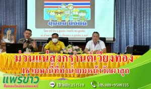 คณะผู้บริหารอบต.เวียงทองเห็นชอบจัดงานสงกรานต์ 16 เมษาฯ 66 ณ ท่าน้ำยมหน้าวัดผาสุก