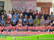 นายกเสรีฯพร้อมด้วยคณะผู้บริหารเยี่ยมชมและให้กำลังใจผู้เข้ารับการอบรมโครงการพัฒนาศักยภาพสตรี