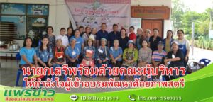 นายกเสรีฯพร้อมด้วยคณะผู้บริหารเยี่ยมชมและให้กำลังใจผู้เข้ารับการอบรมโครงการพัฒนาศักยภาพสตรี