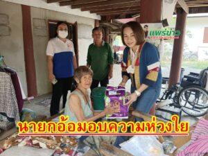 นายกอ้อฯส่งมอบความห่วงใยแก่ผู้ป่วยพิการ ป่วยติดเตียงถึงบ้าน