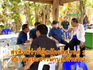 สุรสิทธิ์ ว่าที่ผู้สมัคร สส.จ.แพร่ เขต 2 ร่วมงานศพและพบปะรับฟังปัญหาชาวบ้านที่ ต.ห้วยโรง