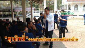 สุรสิทธิ์ เพชรปิตุพงษ์ ว่าที่ผู้สมัคร ส.ส.พรรค พปชร. ลงพื้นที่ ต.แม่ยางฮ่อ