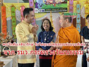 พระโกศัยเจติยารักษ์ รับโล่ชุมชนคุณธรรมต้นแบบดีเด่น จาก รมว.กระทรวงวัฒนธรรม