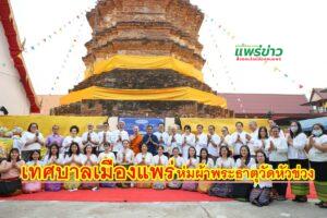 เทศบาลเมืองแพร่ จัดพิธีห่มผ้าพระธาตุวัดหัวข่วง