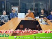 หอการค้าไทย &หอการค้า จ.แพร่ ลงนามความร่วมมือ กับวัดพระธาตุช่อแฮ ในการสร้างห้องน้ำสุขสโมสรงบ4ล้านเศษ