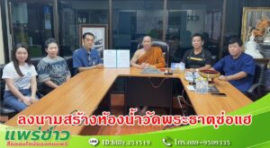 หอการค้าไทย &หอการค้า จ.แพร่ ลงนามความร่วมมือ กับวัดพระธาตุช่อแฮ ในการสร้างห้องน้ำสุขสโมสรงบ4ล้านเศษ