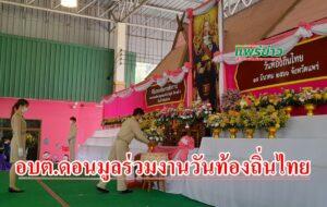 คณะอบต.ดอนมูลร่วมงานวันท้องถิ่นไทย