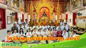 (มีคลิป) นายกเดี่ยว ชวนเที่ยวงานไหว้สาพระเจ้าแสนแซ่ อายุ 1,200ปี 4 แผ่นดิน วัดเด่นชัย