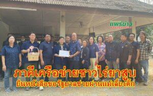 ภาคีเครือข่ายชาวไร่ยาสูบแพร่และเชียงราย รุดพบ “แม่เลี้ยงติ๊ก” ขอให้ติดตามโครงการสนับสนุนค่าใช้จ่ายการผลิตยาสูบที่สูงขึ้นให้กับเกษตรกร
