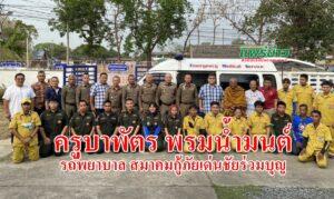 (มีคลิป) “ครูบาพัตร พรมน้ำมนต์รถพยาบาล ให้สมาคมกู้ภัยเด่นชัยร่วมบุญ “