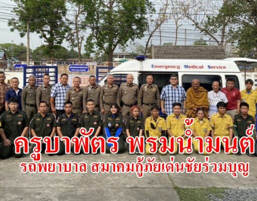 (มีคลิป) “ครูบาพัตร พรมน้ำมนต์รถพยาบาล ให้สมาคมกู้ภัยเด่นชัยร่วมบุญ “
