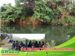 (มีคลิป) น้ำยมกลืนเด็กชายวัย14 หนีเล่นน้ำยมหาดปาน จมต่อหน้าเพื่อน เป็นรายแรกสังเวยช่วงปิดเทอม